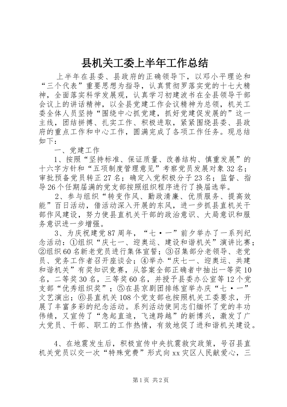 县机关工委上半年工作总结_第1页