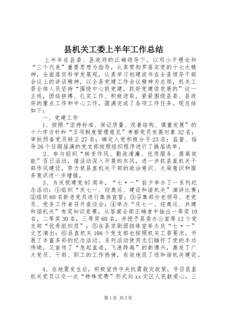 县机关工委上半年工作总结