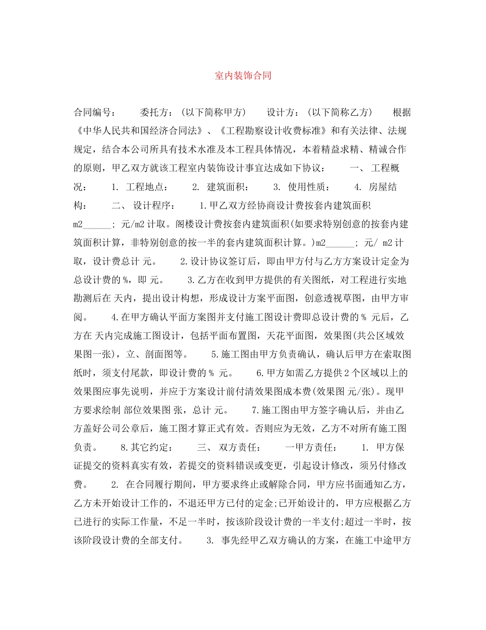 室内装饰合同_第1页