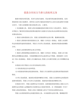 借款合同双方当事人的权利义务