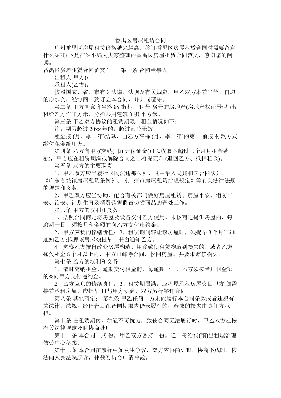 番禺区房屋租赁合同 (2)_第1页