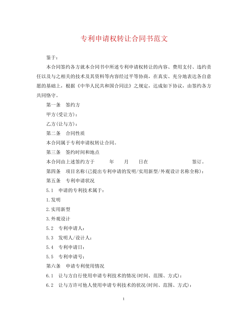 专利申请权转让合同书范文_第1页