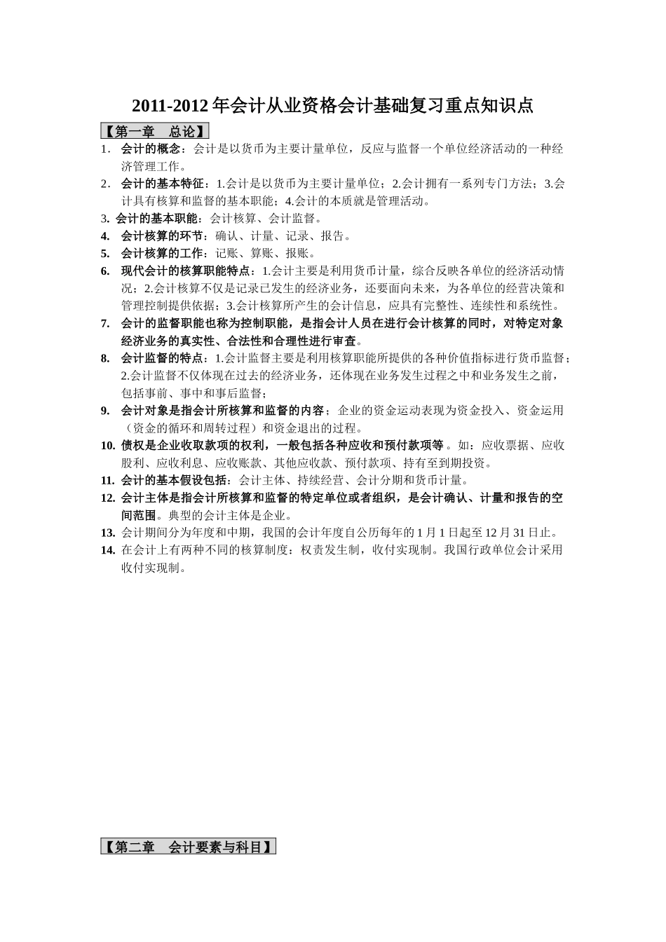 XXXX-XXXX年会计从业资格会计基础复习重点知识点lou_第1页