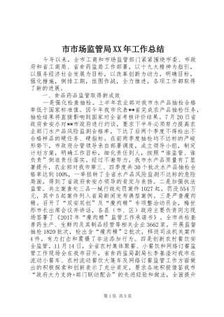 市市场监管局XX年工作总结