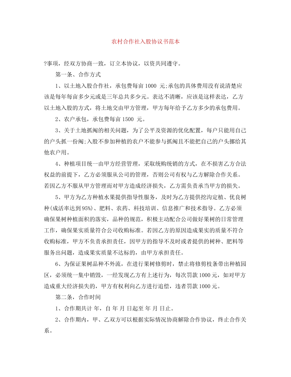 农村合作社入股协议书范本_第1页