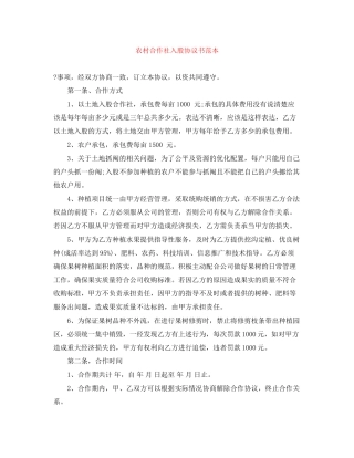农村合作社入股协议书范本