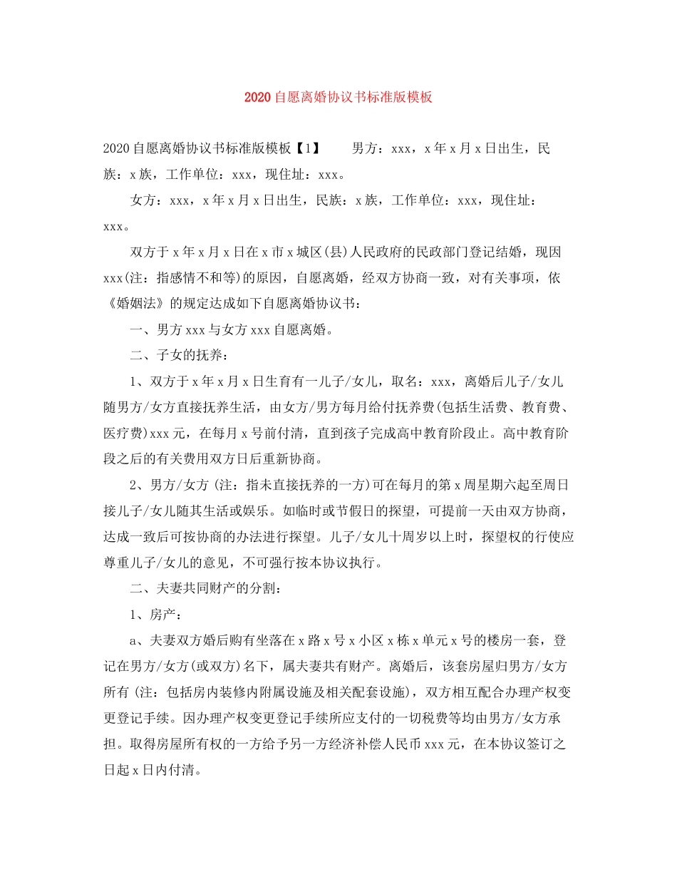 自愿离婚协议书标准版模板_第1页