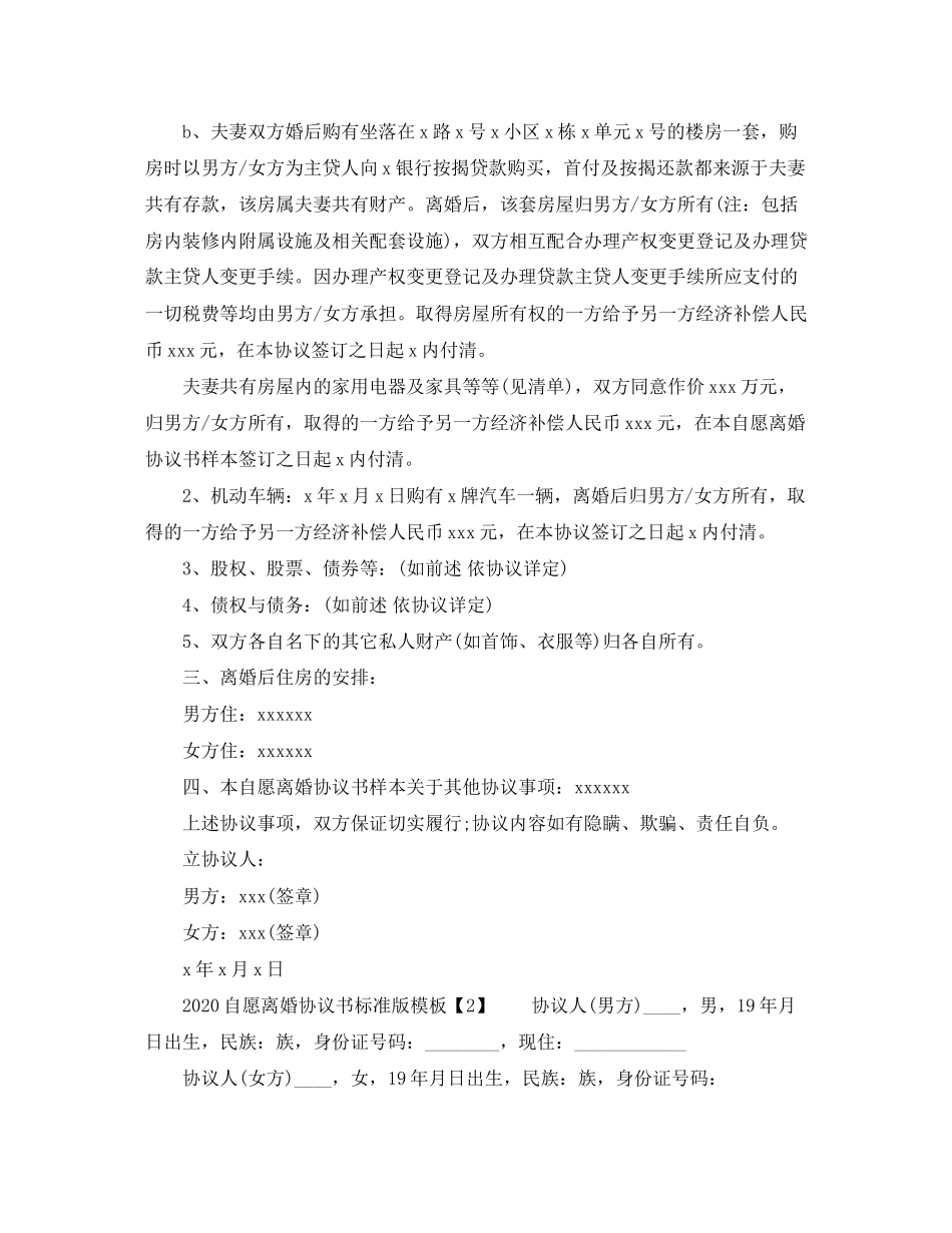 自愿离婚协议书标准版模板_第2页