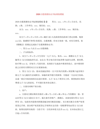 自愿离婚协议书标准版模板