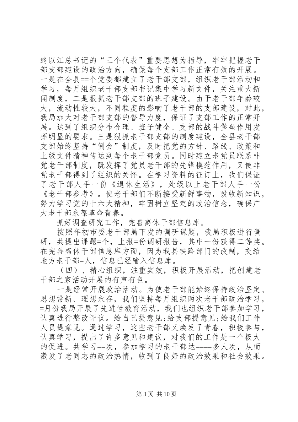 县委老干部局某年工作总结及某年工作思路_第3页