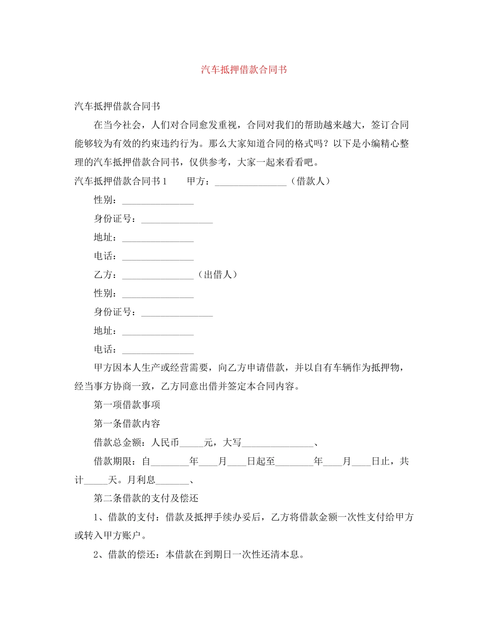 汽车抵押借款合同书_第1页
