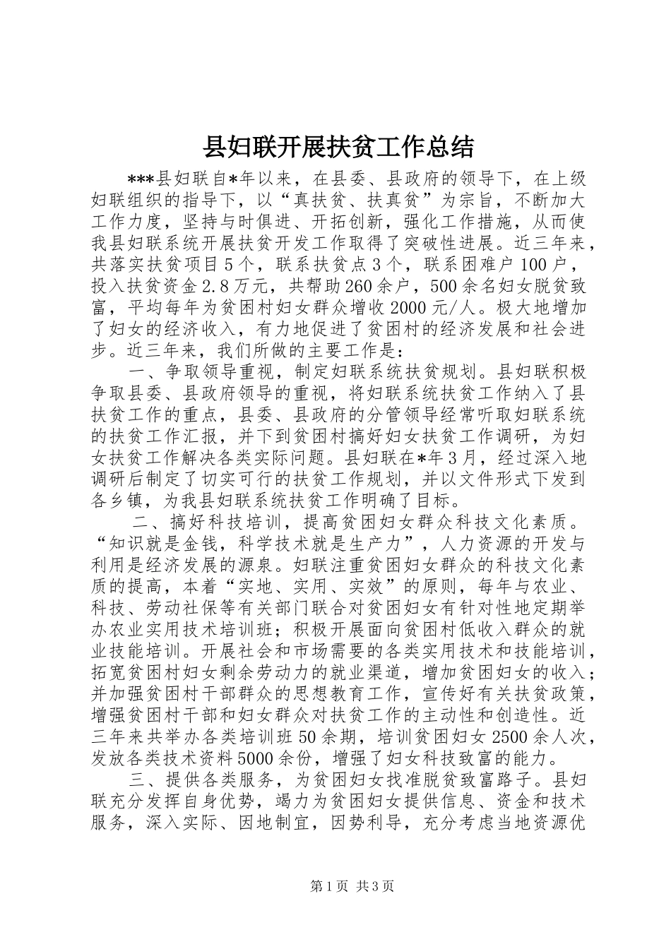 县妇联开展扶贫工作总结_第1页