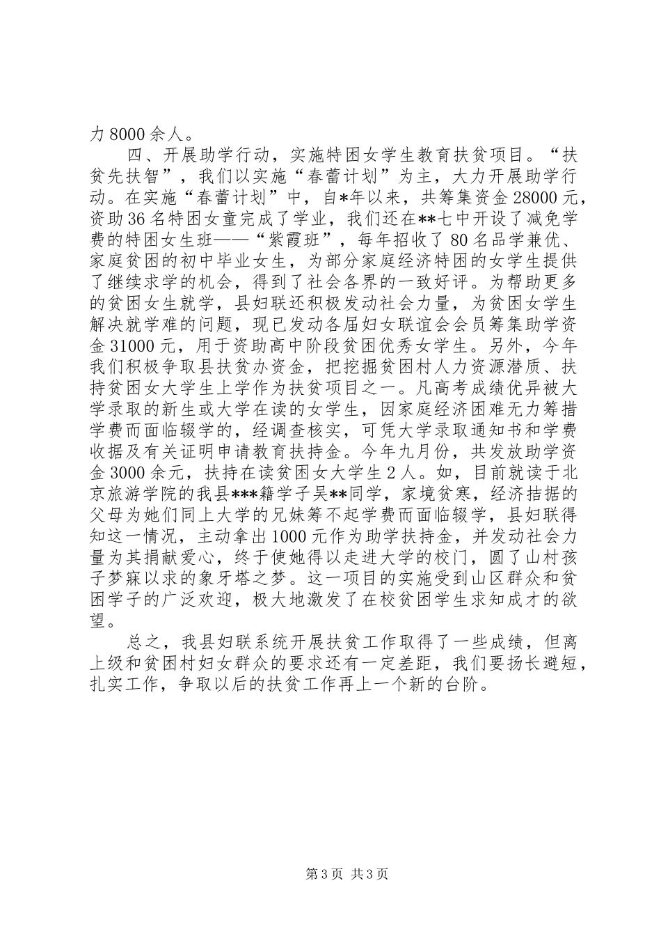 县妇联开展扶贫工作总结_第3页