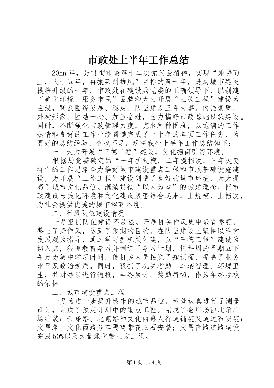 市政处上半年工作总结_第1页