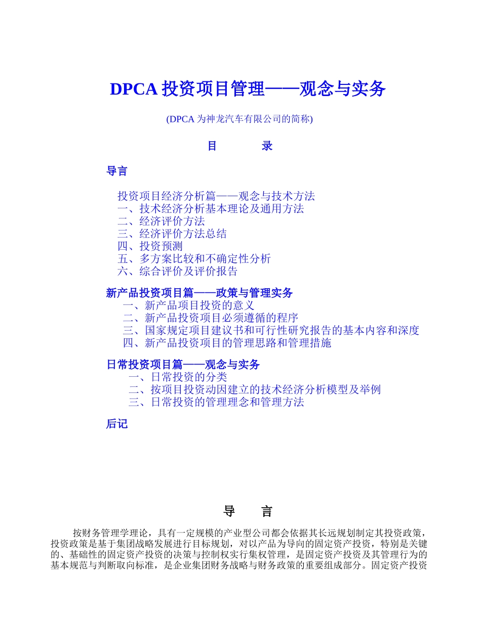 DPCA投资评价手册_第1页