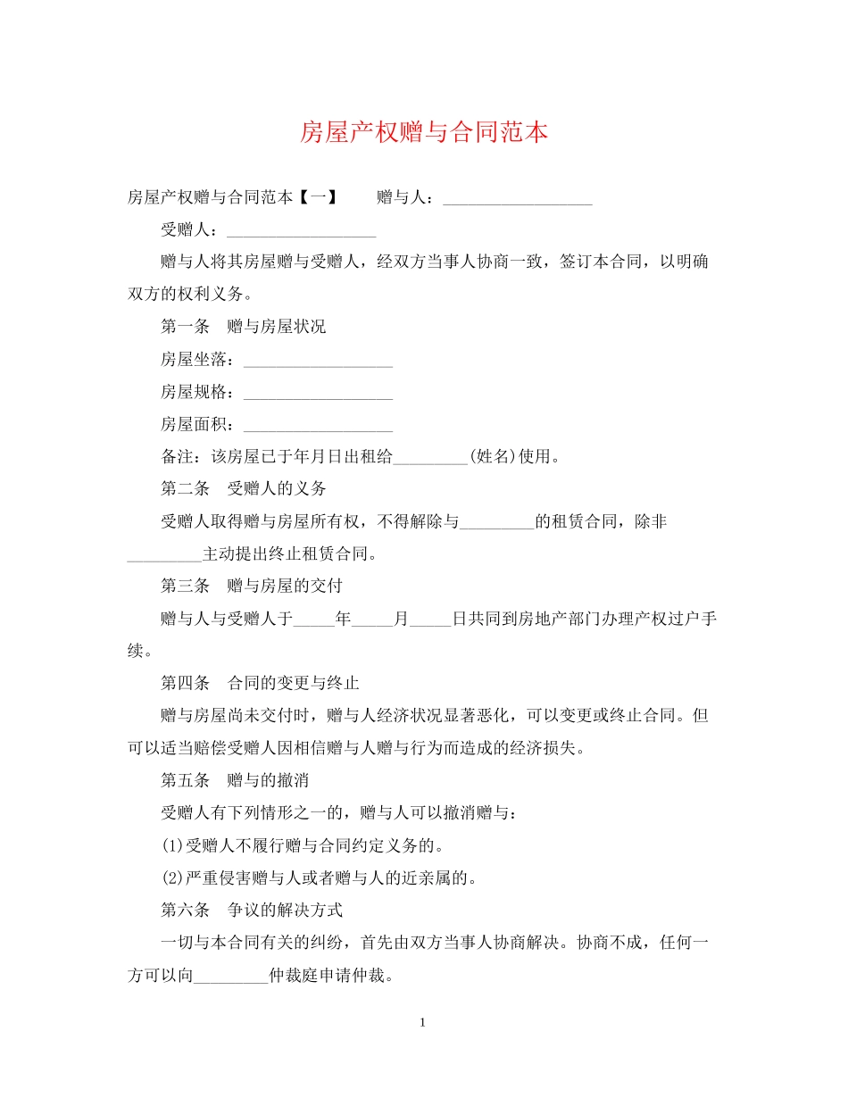 房屋产权赠与合同范本_第1页