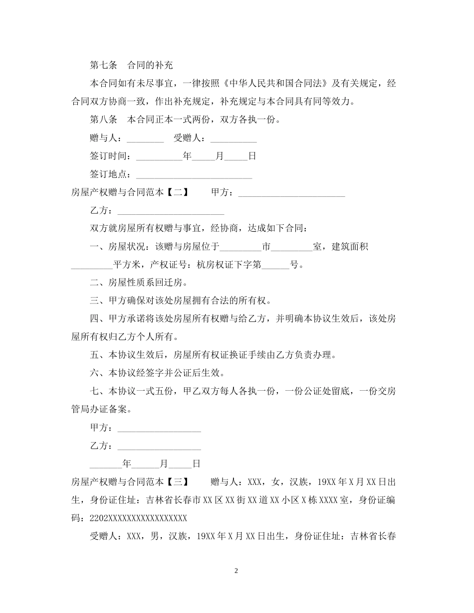 房屋产权赠与合同范本_第2页