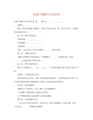 房屋产权赠与合同范本