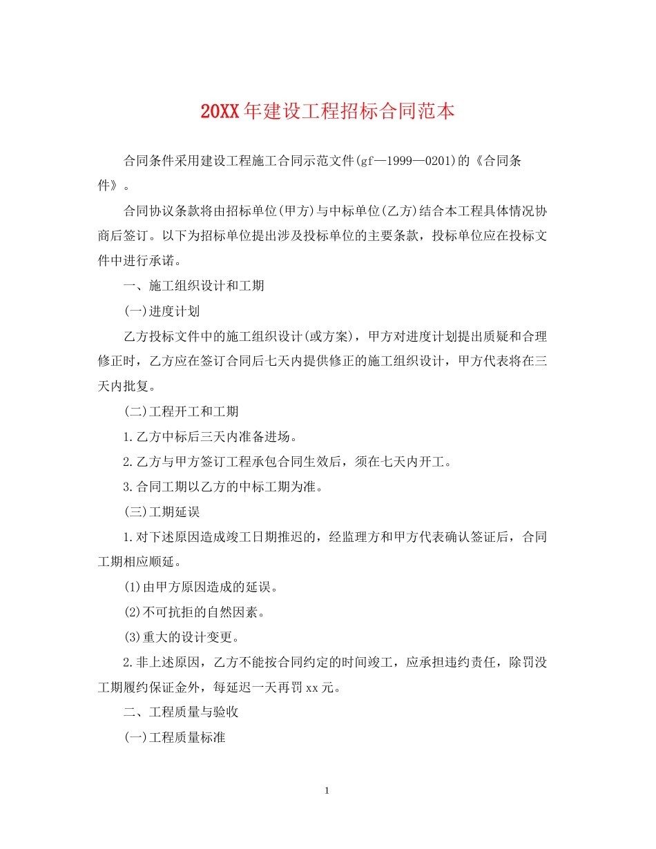 建设工程招标合同范本_第1页