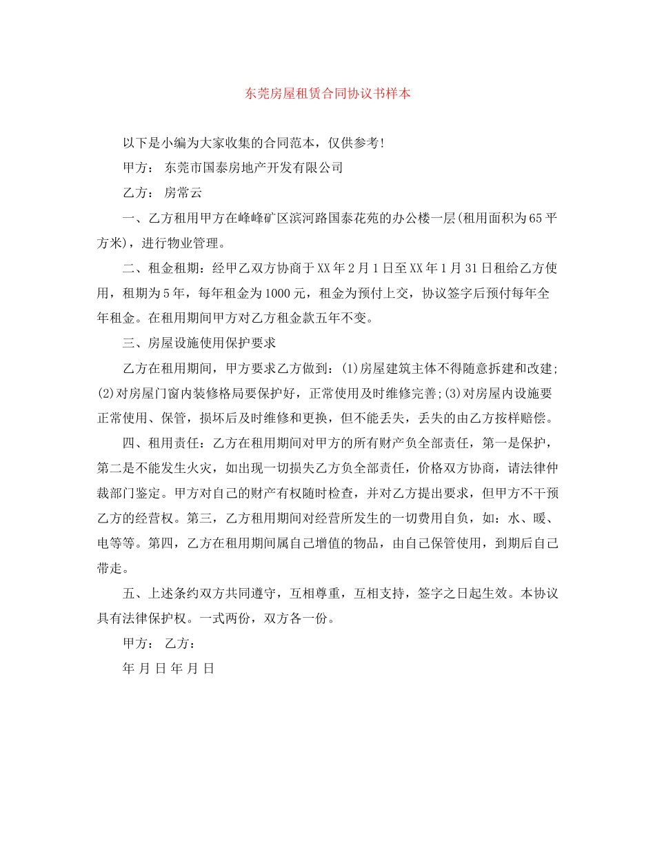 东莞房屋租赁合同协议书样本_第1页
