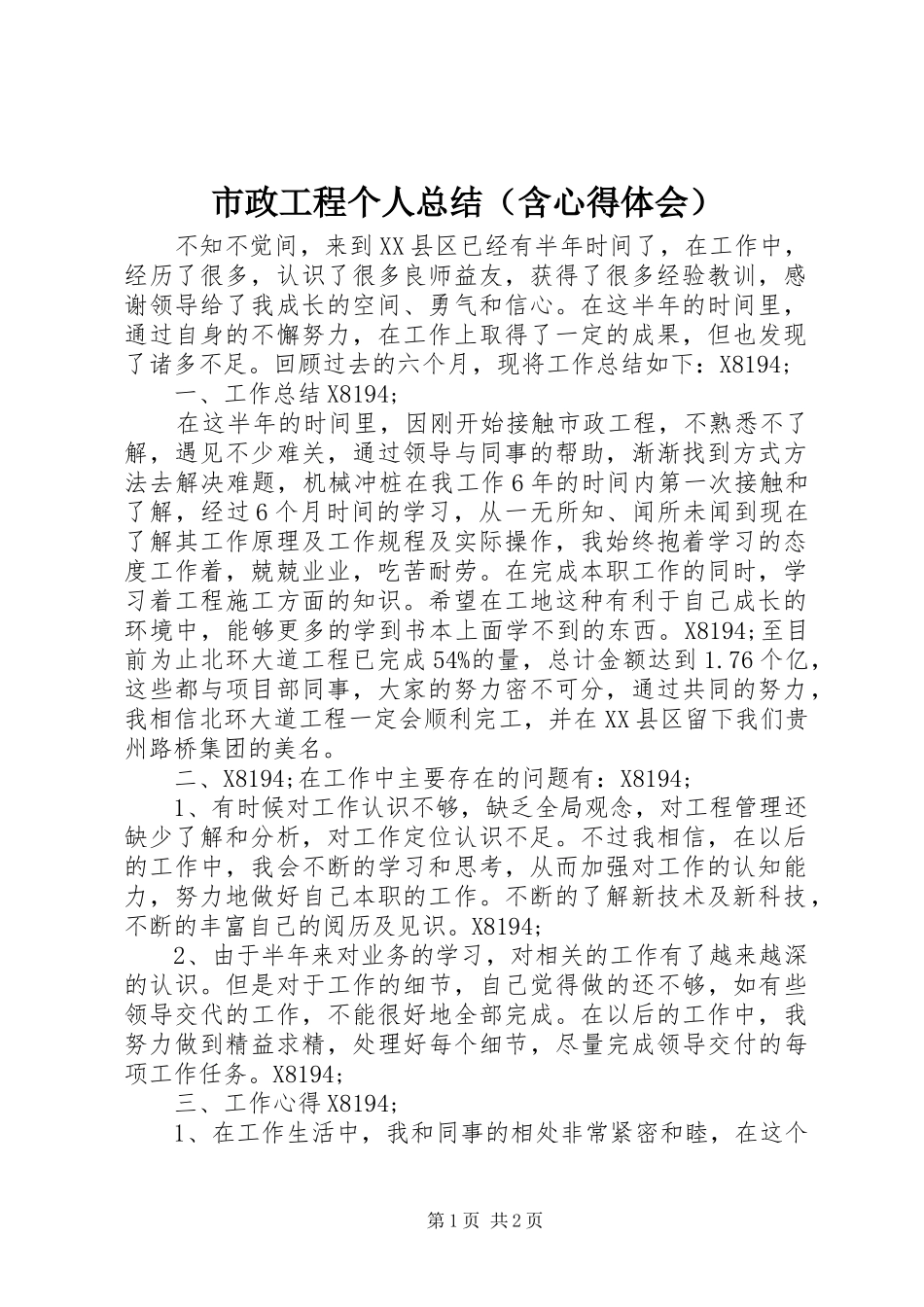 市政工程个人总结（含心得体会）_第1页