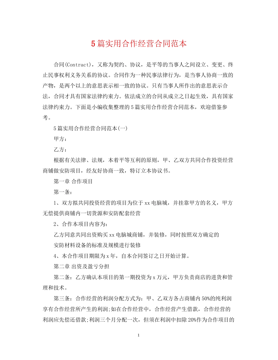 5篇实用合作经营合同范本_第1页