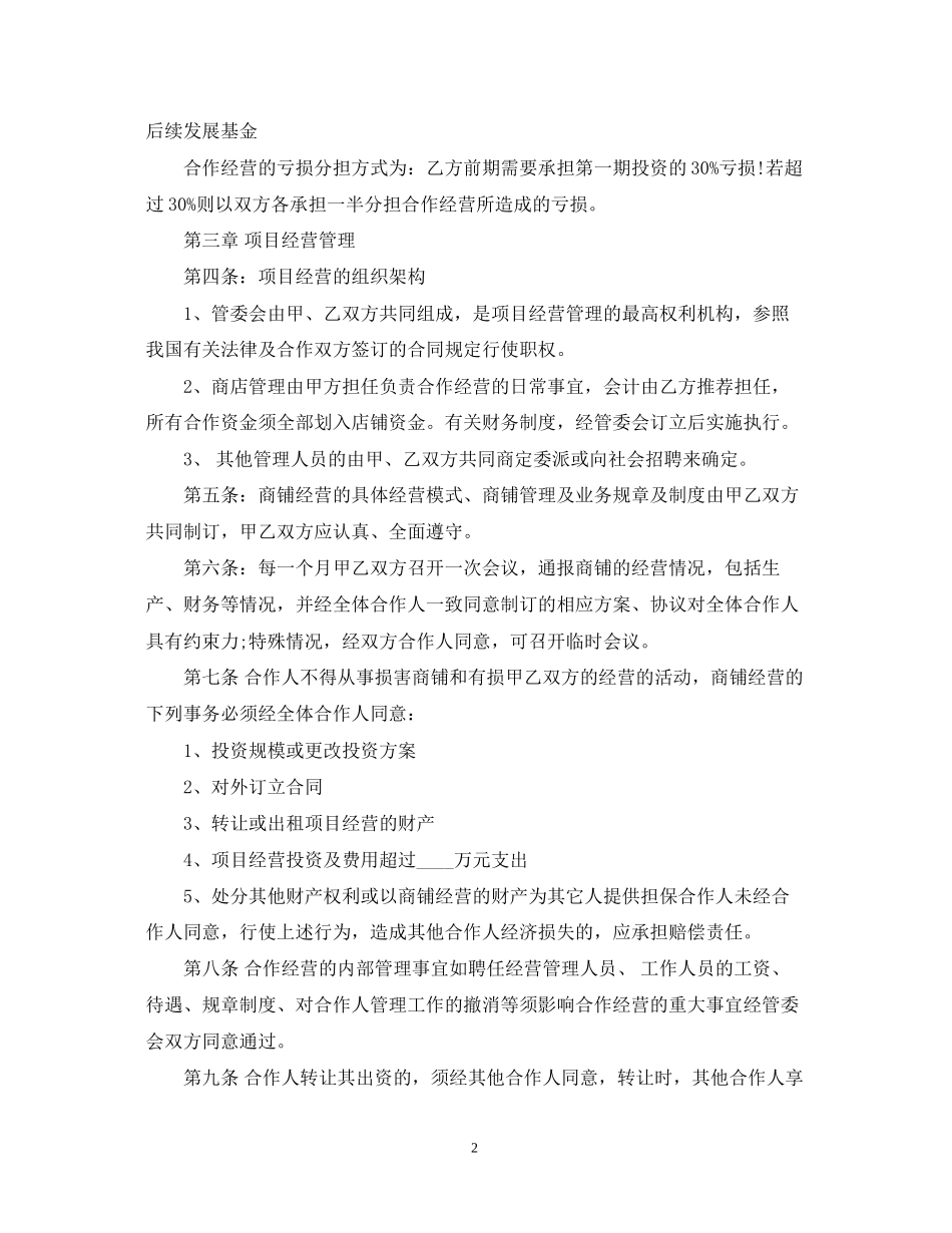 5篇实用合作经营合同范本_第2页