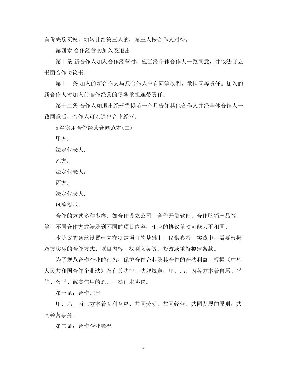 5篇实用合作经营合同范本_第3页