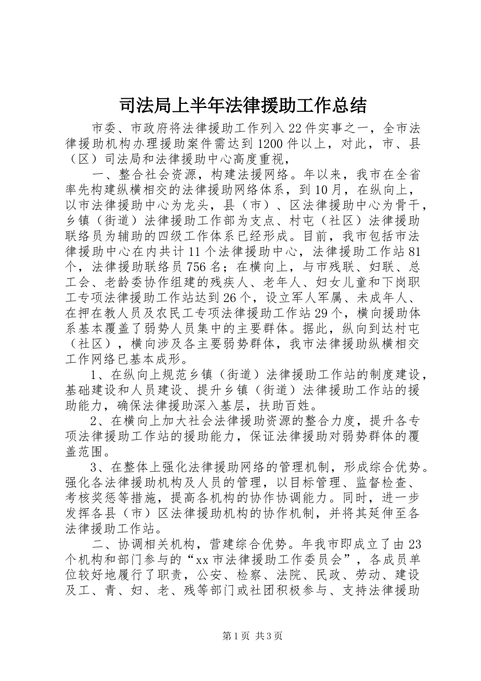 司法局上半年法律援助工作总结_第1页