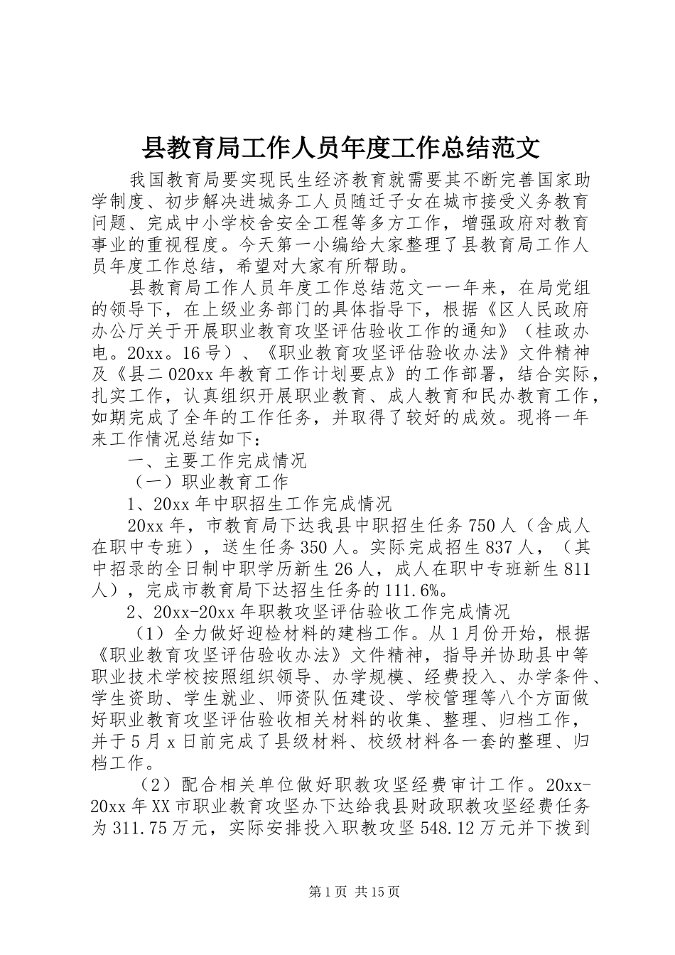 县教育局工作人员年度工作总结范文_第1页