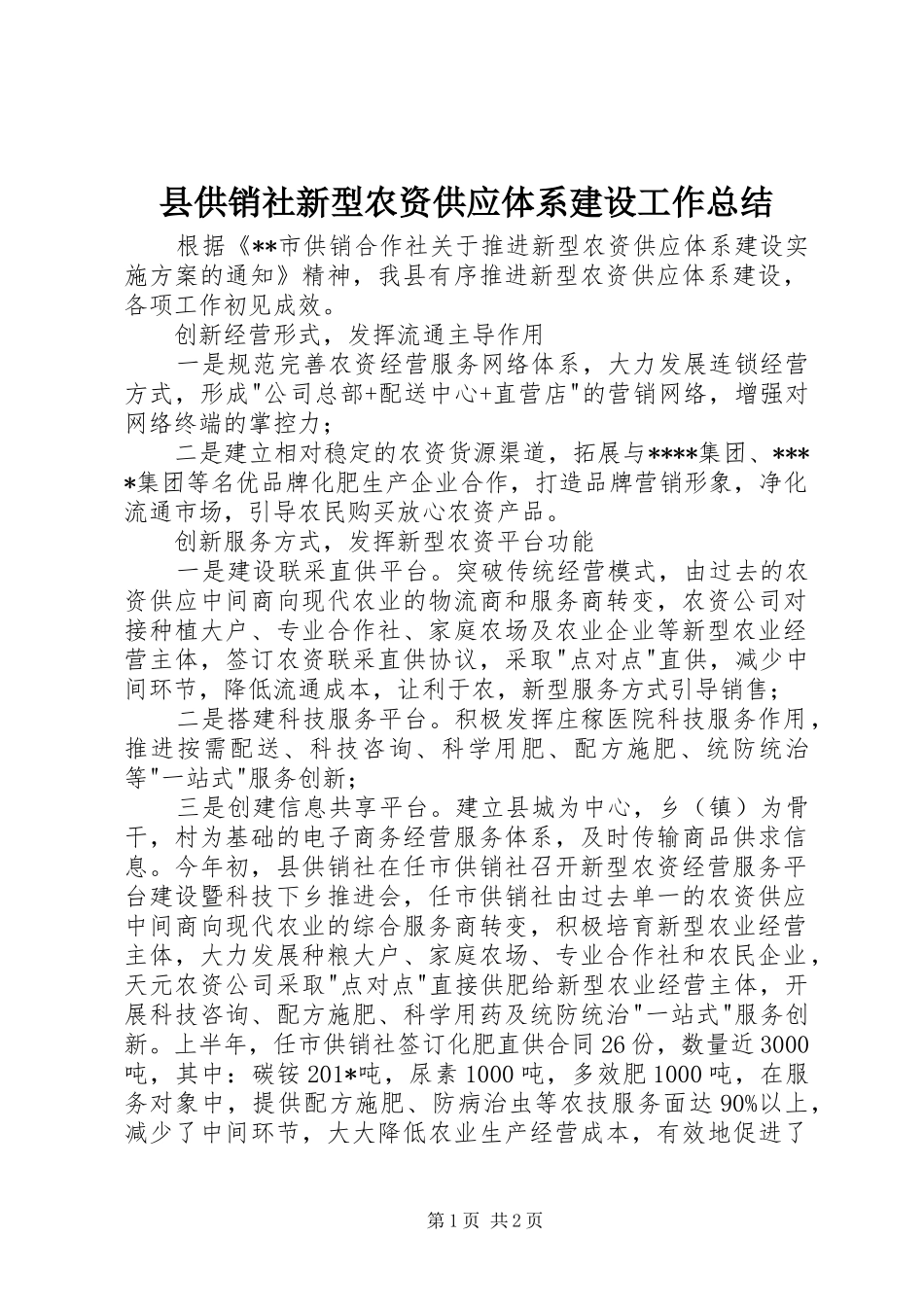 县供销社新型农资供应体系建设工作总结_第1页