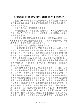 县供销社新型农资供应体系建设工作总结