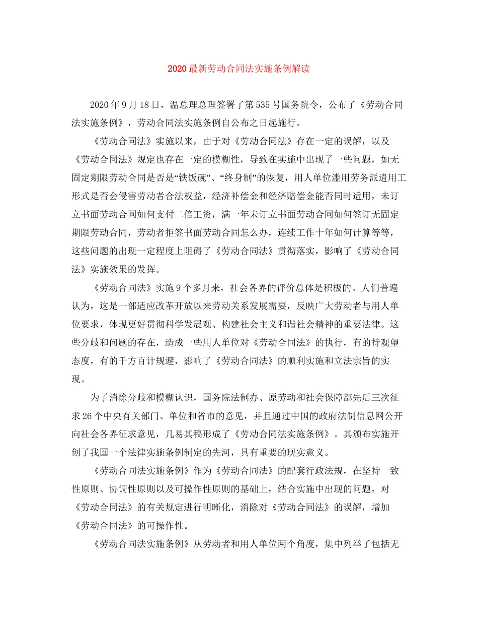 劳动合同法实施条例解读_第1页