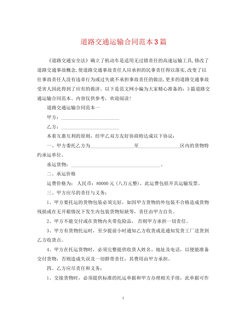 道路交通运输合同范本3篇_第1页