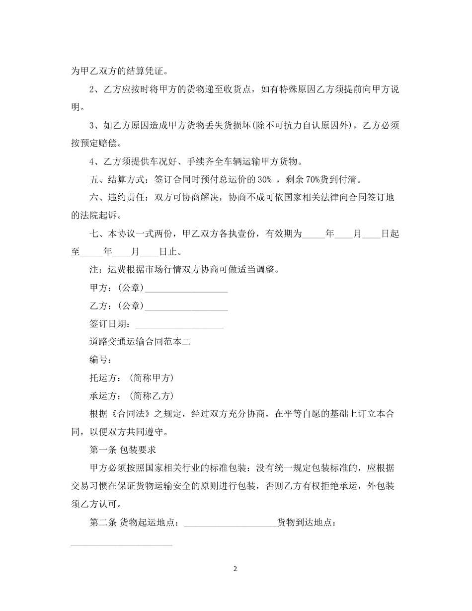 道路交通运输合同范本3篇_第2页