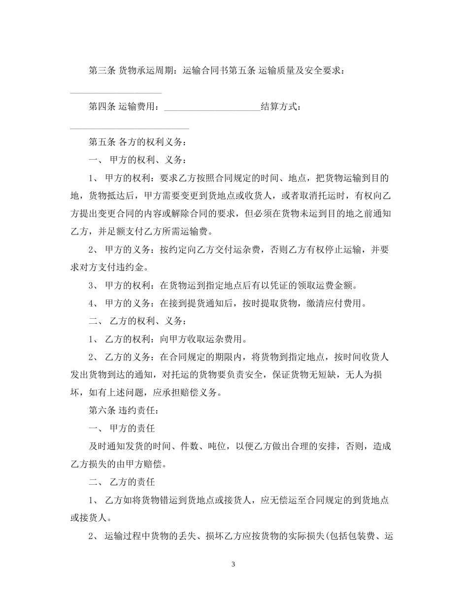 道路交通运输合同范本3篇_第3页