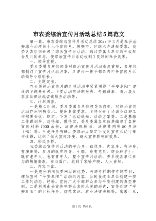 市农委综治宣传月活动总结5篇范文