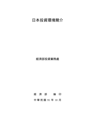 各国投资环境分析(日本)