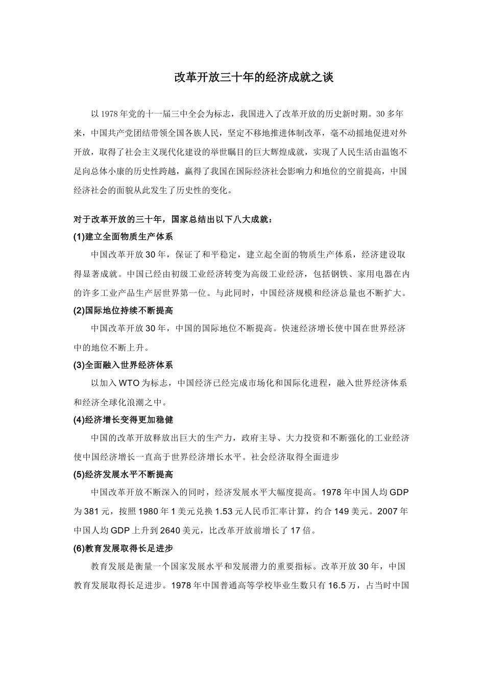改革开放三十年的经济成就之谈_第1页