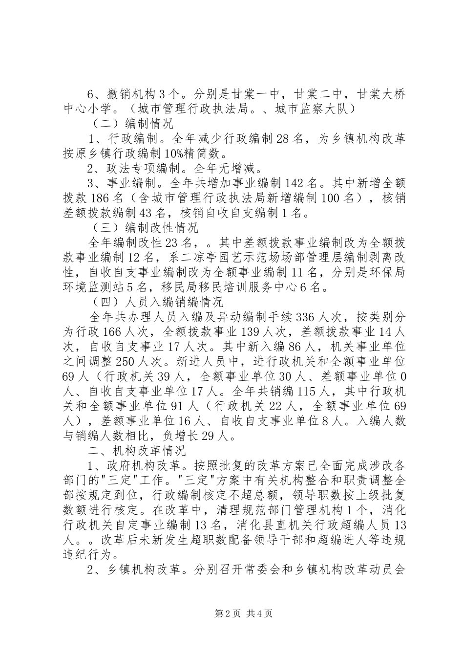县机构编制执行情况工作总结_第2页