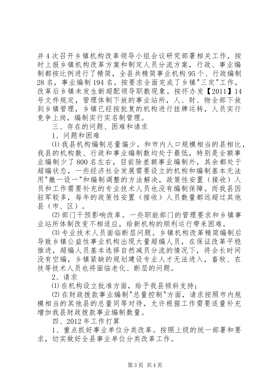 县机构编制执行情况工作总结_第3页