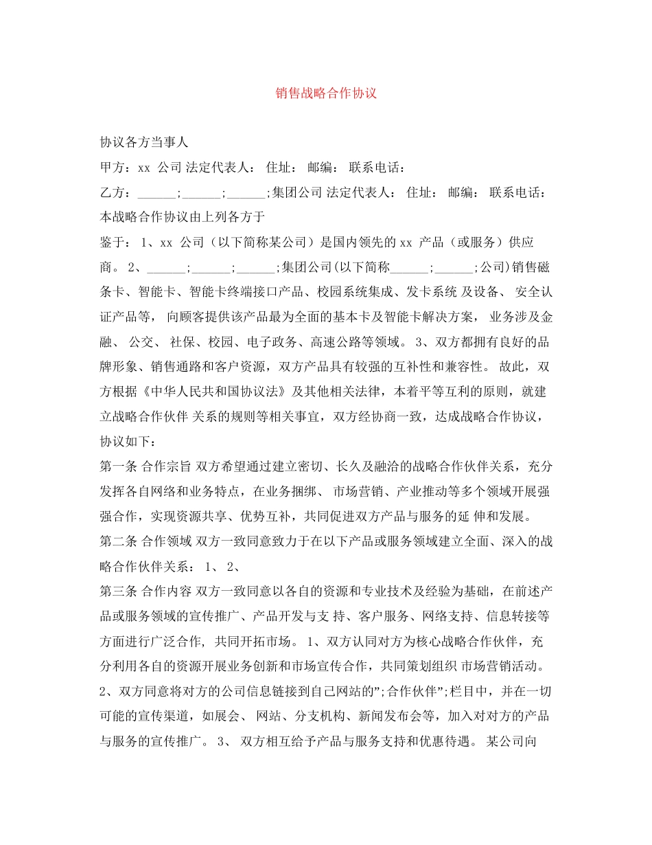 销售战略合作协议2_第1页