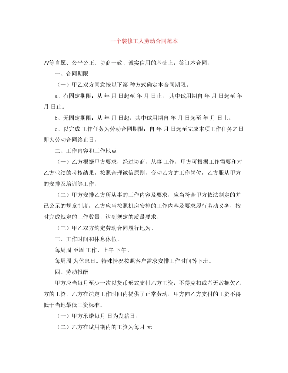 一个装修工人劳动合同范本_第1页