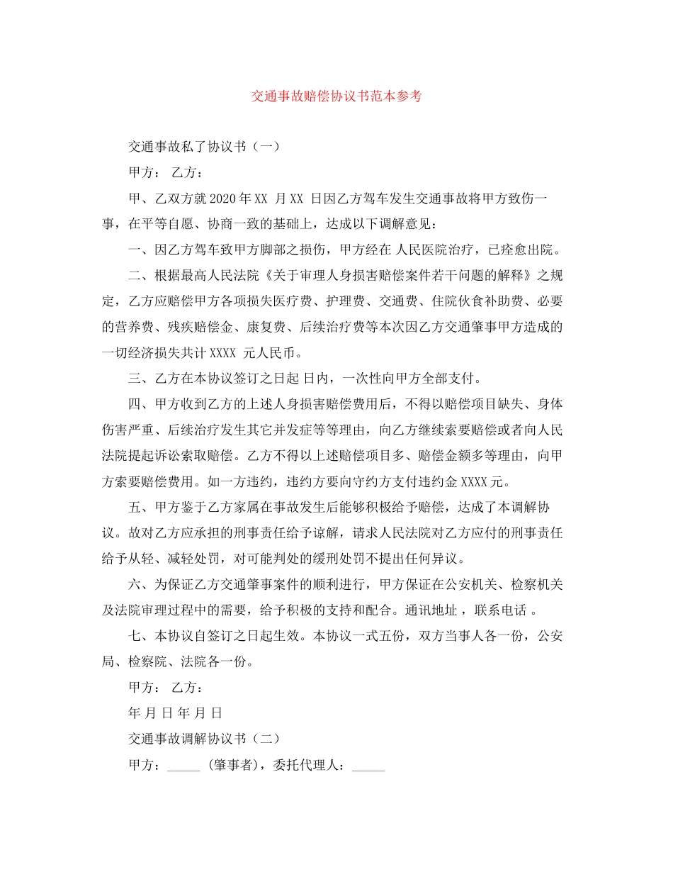 交通事故赔偿协议书范本参考_第1页