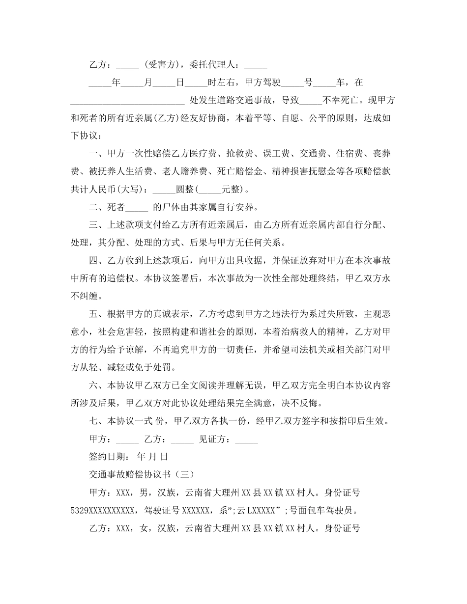 交通事故赔偿协议书范本参考_第2页