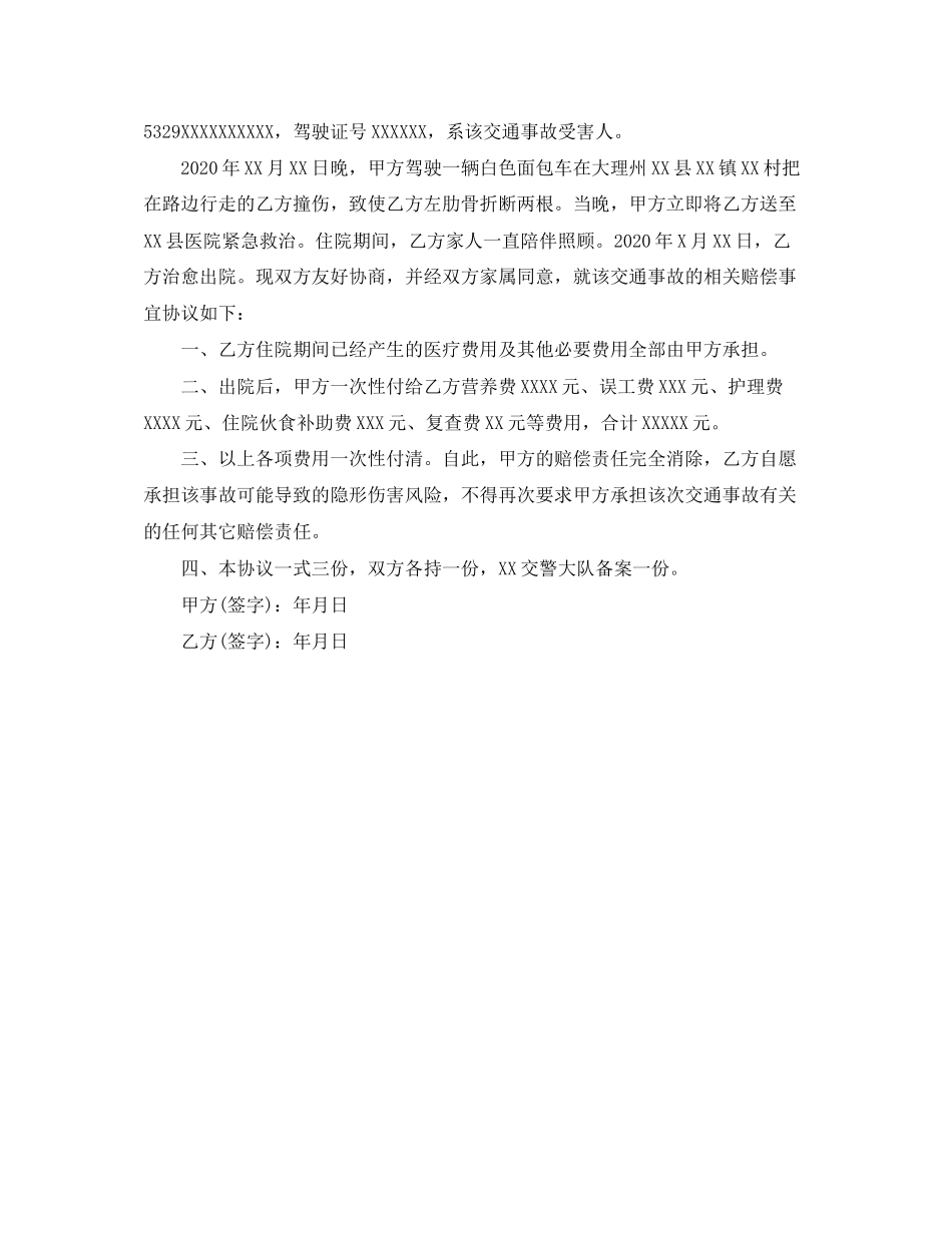 交通事故赔偿协议书范本参考_第3页