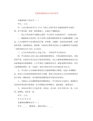 交通事故赔偿协议书范本参考