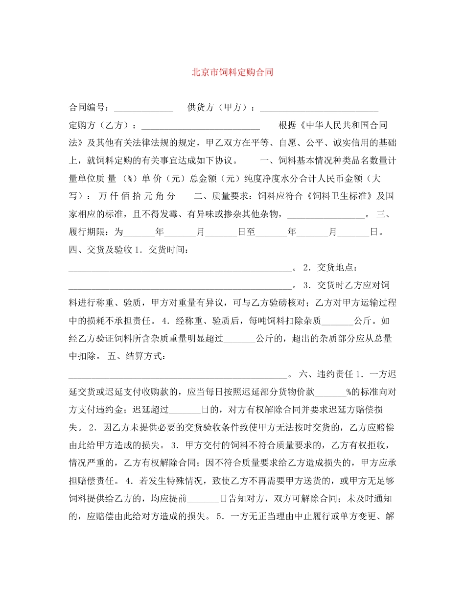 北京市饲料定购合同_第1页
