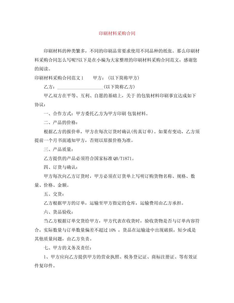 印刷材料采购合同_第1页