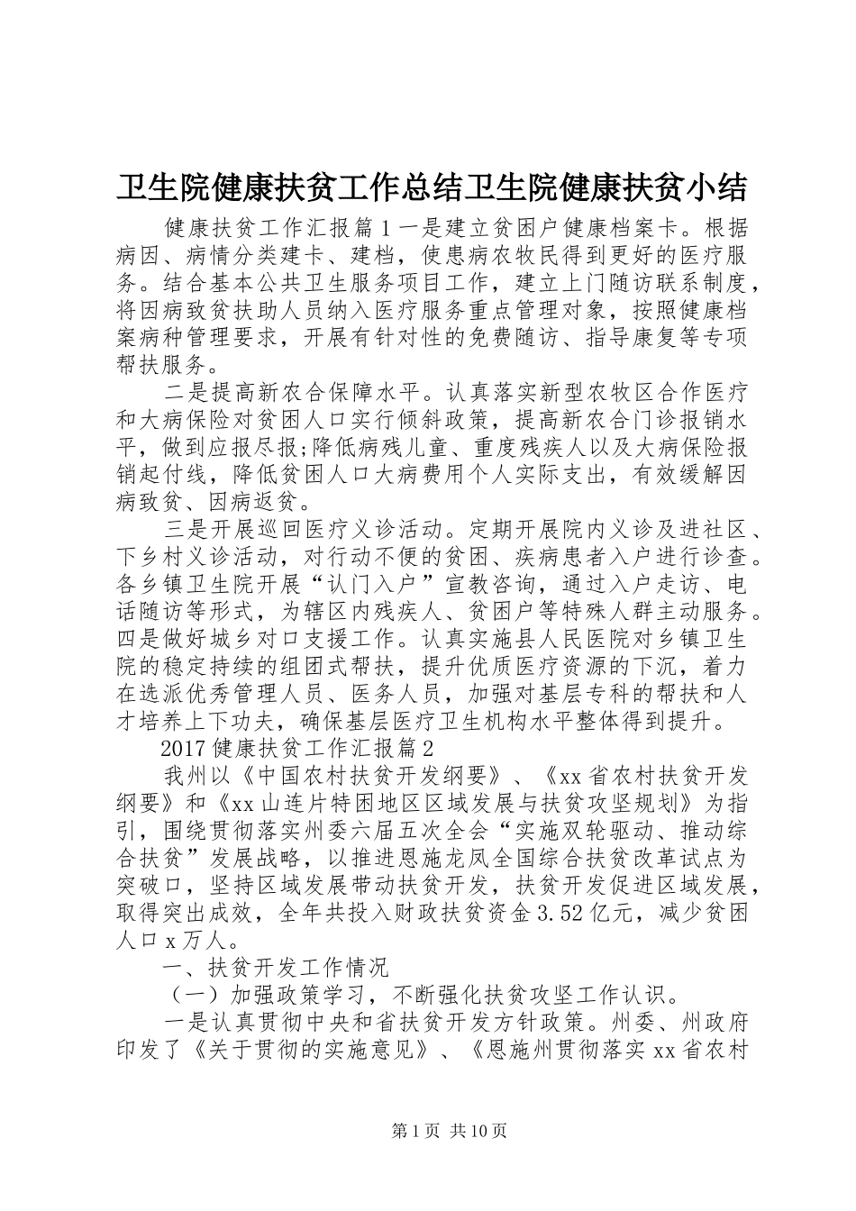 卫生院健康扶贫工作总结卫生院健康扶贫小结_第1页